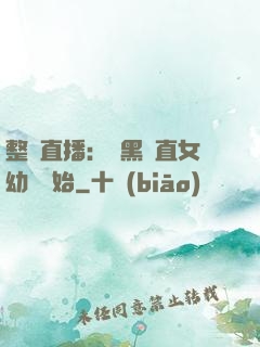 整蠱直播：從黑長直女幼師開始