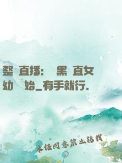 整蠱直播：從黑長直女幼師開始