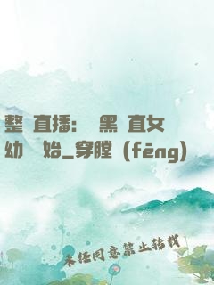 整蠱直播：從黑長直女幼師開始