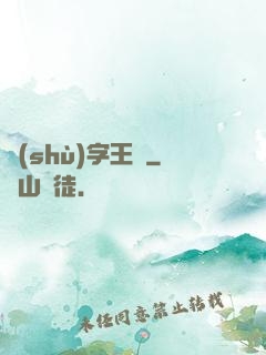 數(shù)字王國