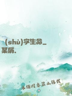 數(shù)字生命