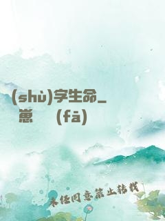 數(shù)字生命