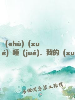 數(shù)學(xué)課睡覺(jué)，我的學(xué)霸身份暴露了