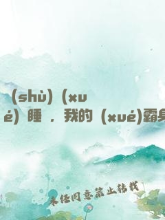 數(shù)學(xué)課睡覺，我的學(xué)霸身份暴露了