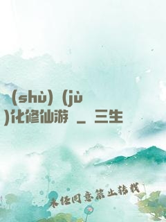 數(shù)據(jù)化修仙游戲
