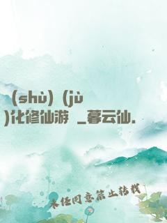 數(shù)據(jù)化修仙游戲