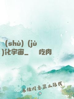 數(shù)據(jù)化宇宙