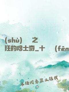 數(shù)碼寶貝之瘋狂的哈士奇