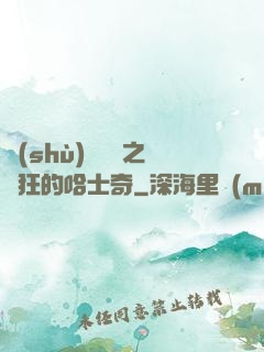 數(shù)碼寶貝之瘋狂的哈士奇