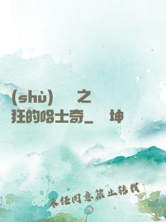 數(shù)碼寶貝之瘋狂的哈士奇