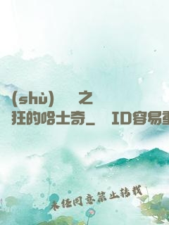 數(shù)碼寶貝之瘋狂的哈士奇