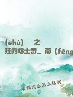 數(shù)碼寶貝之瘋狂的哈士奇