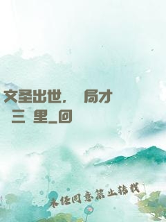 文圣出世，開局才氣縱橫三萬里