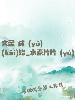 文圣從成語(yǔ)開(kāi)始