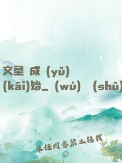 文圣從成語(yǔ)開(kāi)始