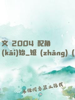 文娛2004從配角開(kāi)始