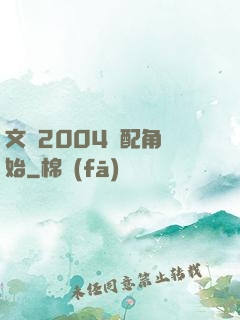 文娛2004從配角開始