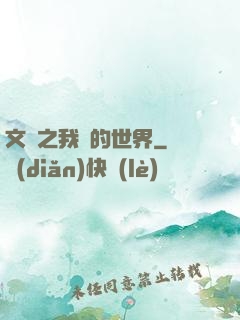 文娛之我們的世界