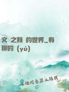文娛之我們的世界