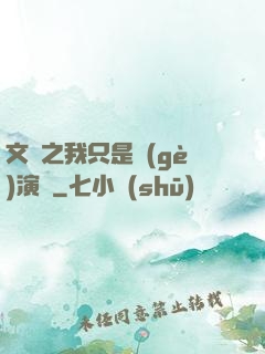 文娛之我只是個(gè)演員