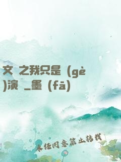文娛之我只是個(gè)演員