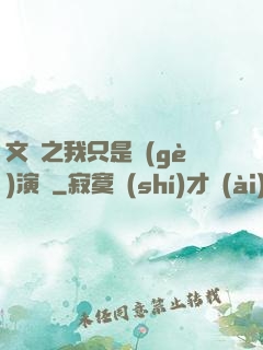文娛之我只是個(gè)演員
