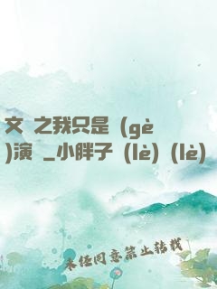 文娛之我只是個(gè)演員
