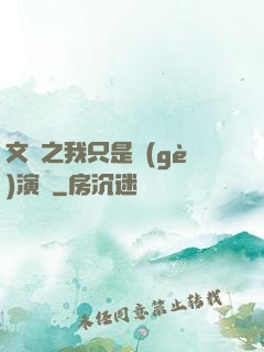 文娛之我只是個(gè)演員
