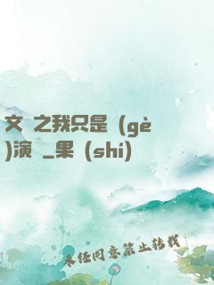 文娛之我只是個(gè)演員