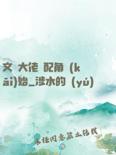 文娛大佬從配角開(kāi)始