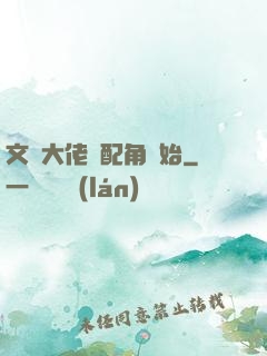 文娛大佬從配角開始