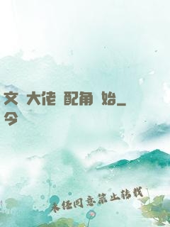 文娛大佬從配角開始