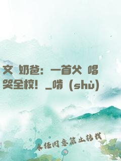 文娛奶爸：一首父親唱哭全校！