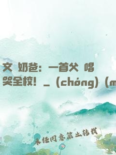 文娛奶爸：一首父親唱哭全校！