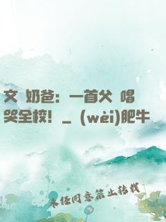 文娛奶爸：一首父親唱哭全校！