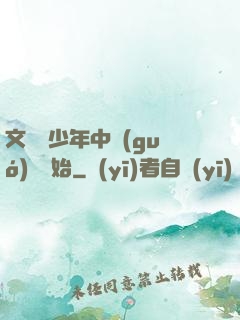 文娛從少年中國(guó)說開始