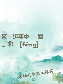 文娛從少年中國說開始