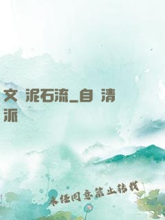 文娛泥石流
