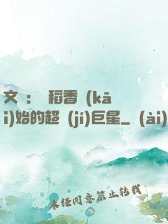 文娛：從稻香開(kāi)始的超級(jí)巨星