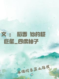 文娛：從稻香開始的超級巨星