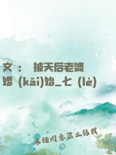文娛：從被天后老婆離婚開(kāi)始