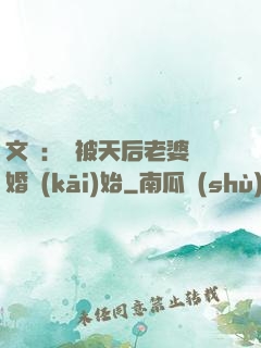 文娛：從被天后老婆離婚開(kāi)始