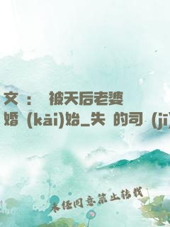 文娛：從被天后老婆離婚開(kāi)始