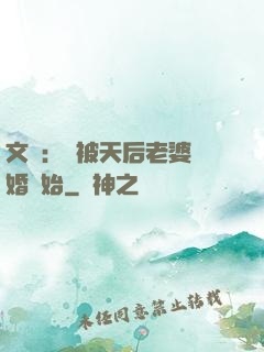 文娛：從被天后老婆離婚開始