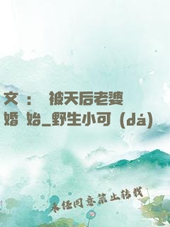 文娛：從被天后老婆離婚開始