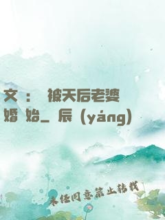 文娛：從被天后老婆離婚開始