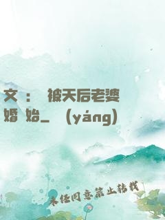 文娛：從被天后老婆離婚開始