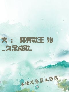 文娛：從跨界歌王開始