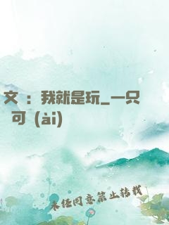 文娛：我就是玩