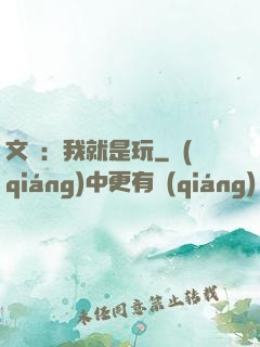 文娛：我就是玩